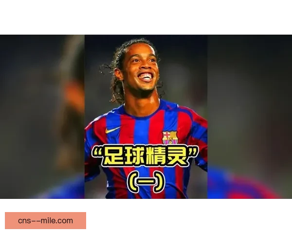 罗纳尔迪尼奥宣布退役告别绿茵场 永远的足球传奇落幕